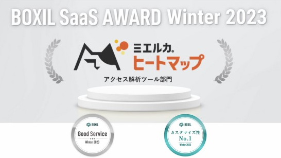 Boxil ミエルカヒートマップ、「BOXIL SaaS AWARD Winter 2023」 アクセス解析ツール部門で「Good Service ...