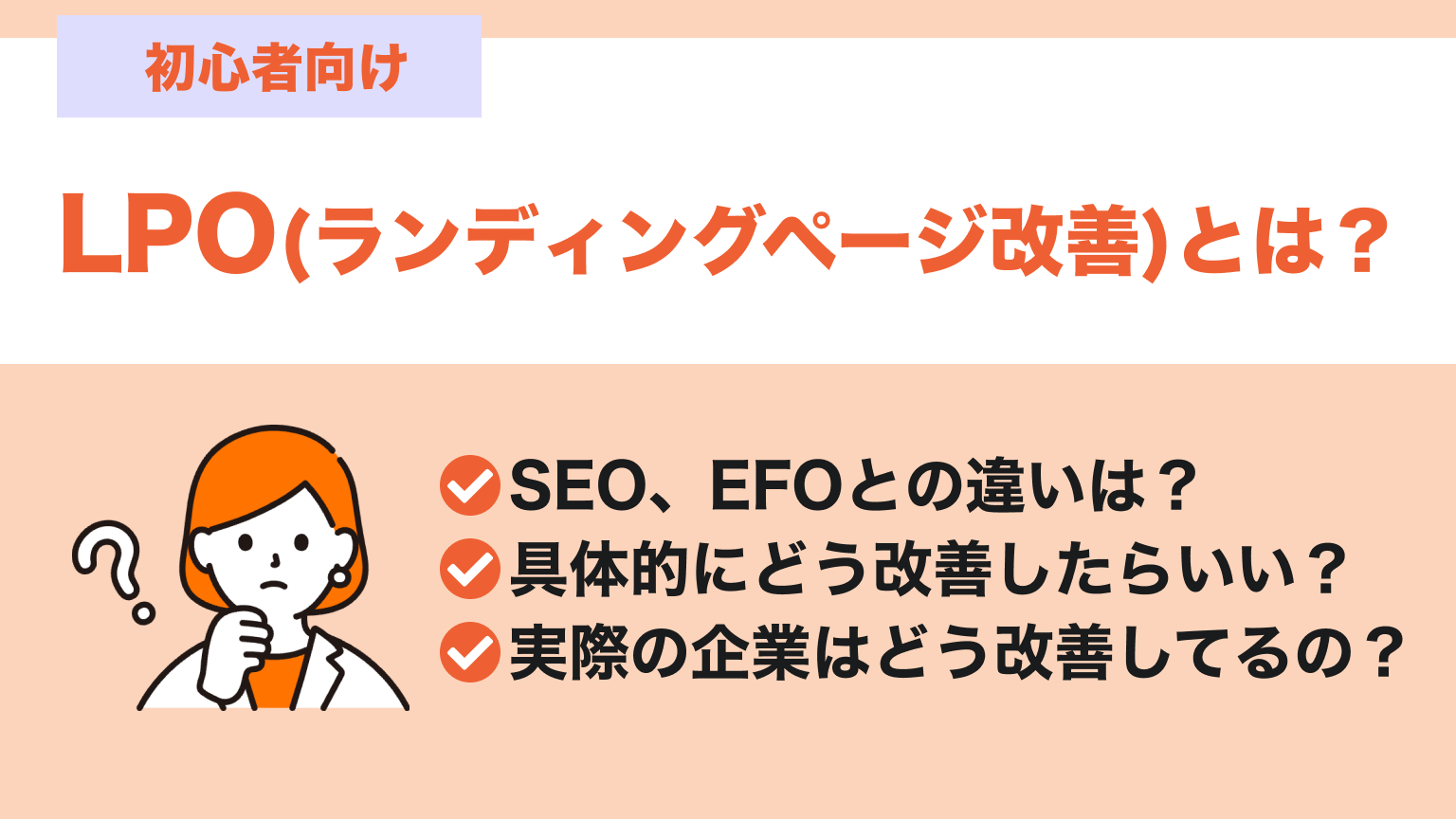 初心者向け】LPOとは？SEO、EFOとの違いや事例、具体的な施策を紹介 ‣ UI/UX Front