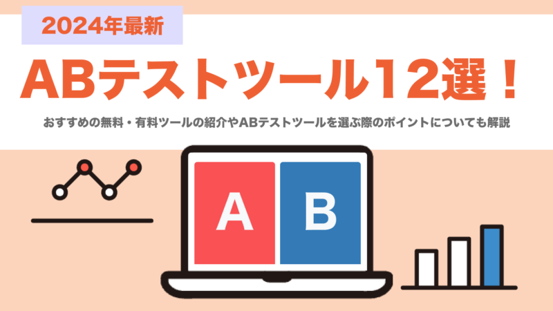 【2024年最新】ABテストツール12選！無料・有料ツールを徹底比較！