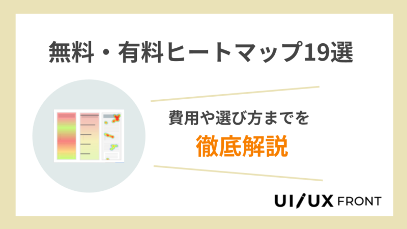 無料・有料ヒートマップツール比較19選！費用や選び方まで徹底解説！