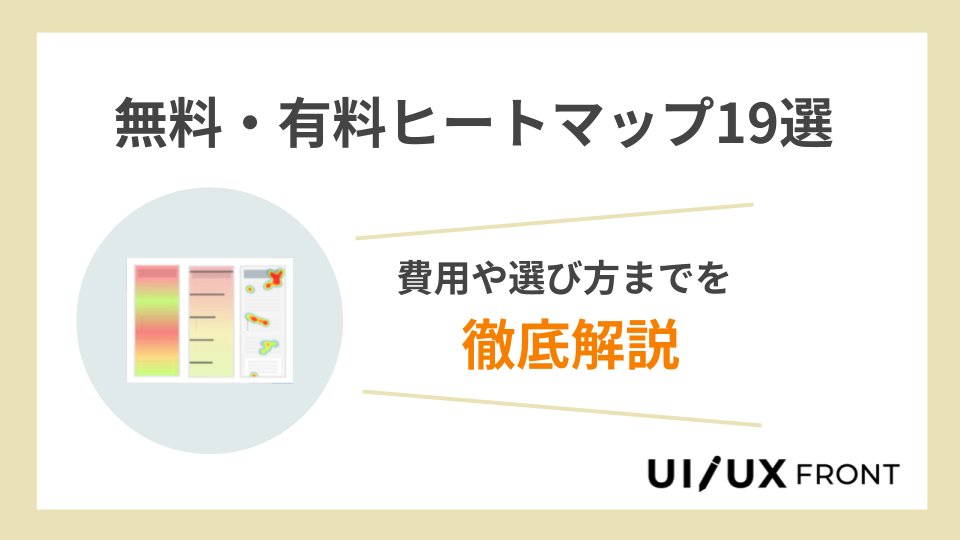 ヒートマップツールおすすめ19比較表（無料/有料）費用や選び方 ‣ UI