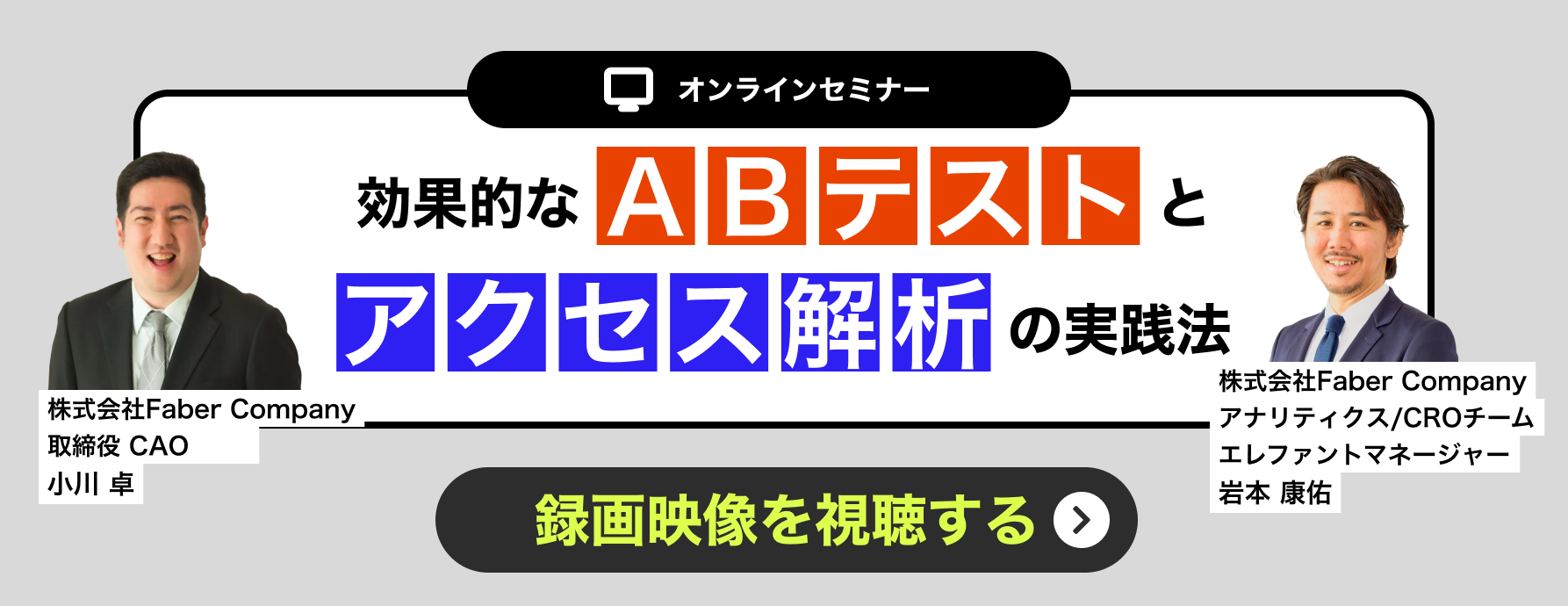 Webアナリスト・Web改善のプロに学ぶ 効果的なABテストとアクセス解析の実践法