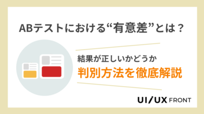 【初心者向け】ABテストにおける「有意差」とは？結果が正しいかどうかを判別する方法を徹底解説