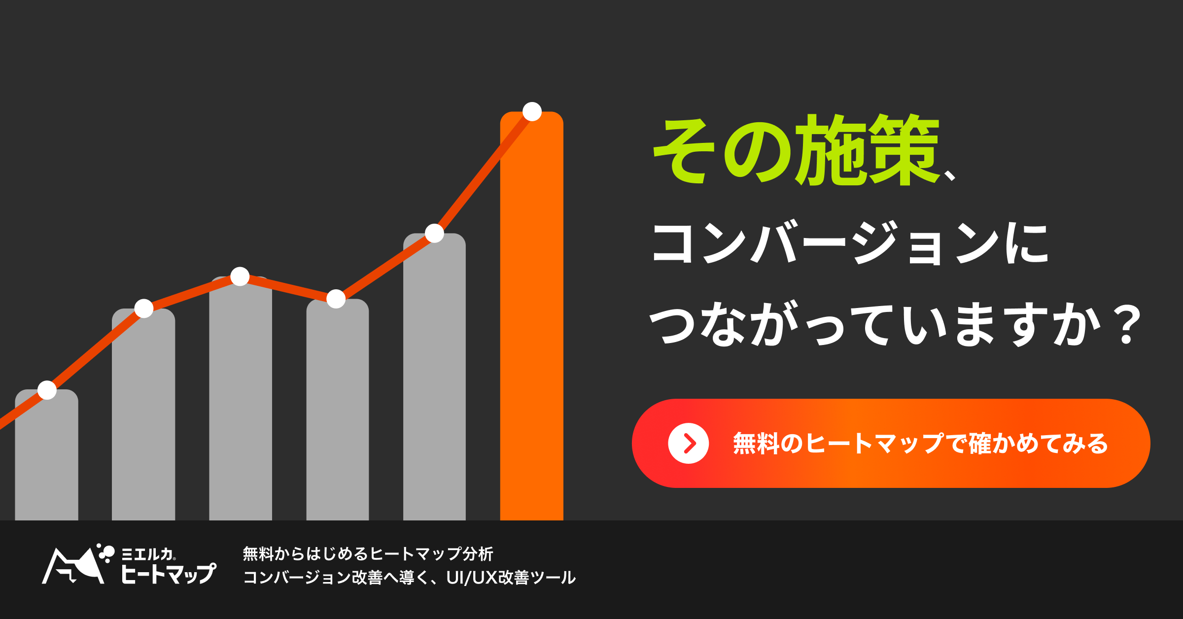 その施策、コンバージョンにつながっていますか？無料のヒートマップで確かめてみましょう