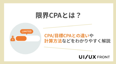 限界CPAとは？CPA・目標CPAとの違いや計算方法をわかりやすく解説