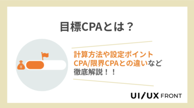 目標CPAとは？計算方法や設定のポイントを徹底解説