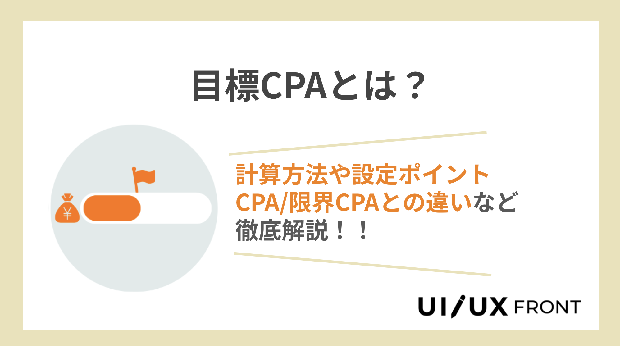 目標CPAとは？計算方法や設定のポイントを徹底解説 ‣ UI/UX Front ミエルカヒートマップ