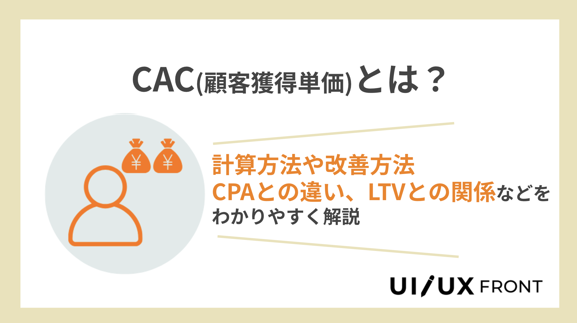 CAC（顧客獲得単価）とは？CPAとの違いやLTVとの関係、計算方法をわかりやすく解説 ‣ UI/UX Front ミエルカヒートマップ
