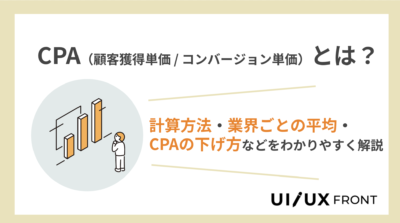 CPAとは？計算方法や業界ごとの平均、下げる方法をわかりやすく解説