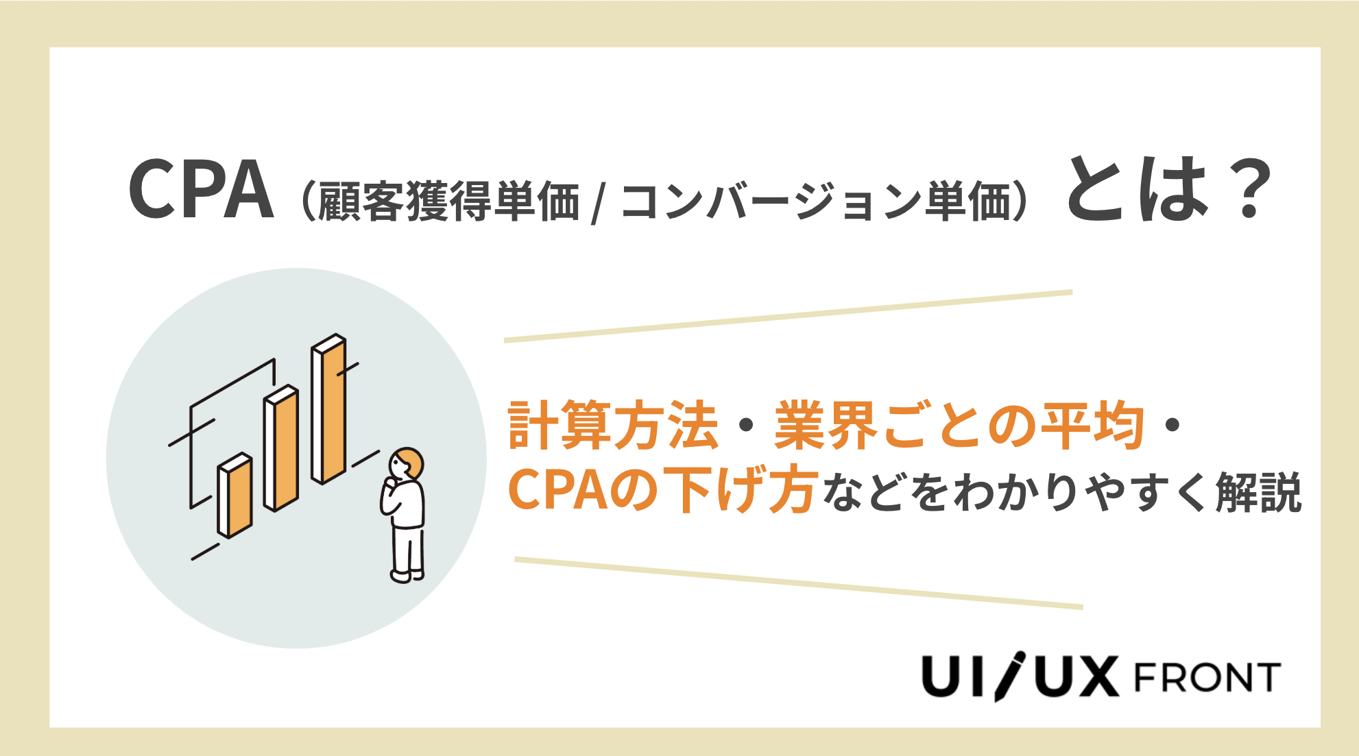 CPAとは？計算方法や平均、目標設定と下げ方をわかりやすく解説
