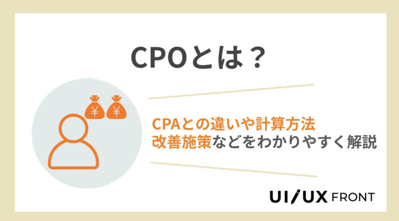 CPOとは？CPAとの違いや計算方法、改善例をわかりやすく解説