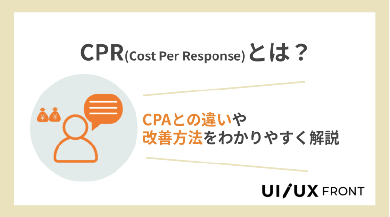 CPR (Cost Per Response) とは？CPAとの違いや改善方法をわかりやすく解説