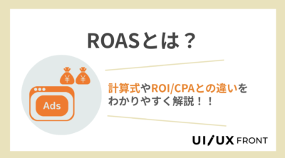 ROASとは？計算式やROI・CPAとの違いをわかりやすく解説