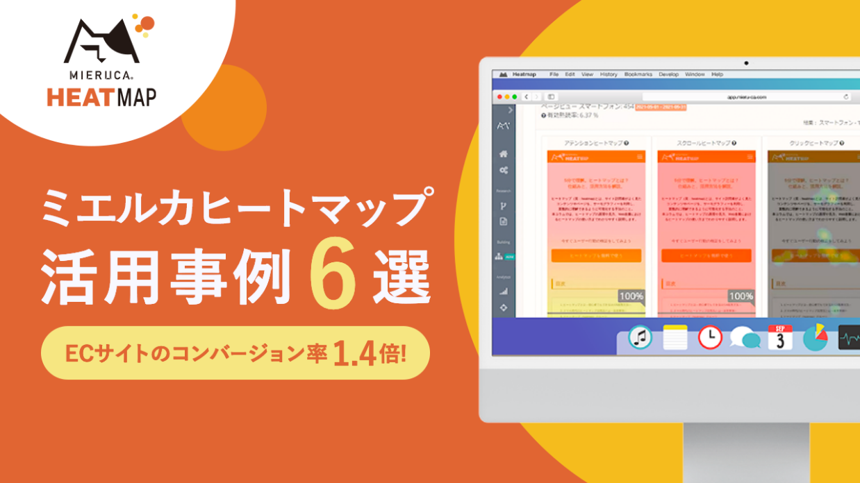 ミエルカヒートマップ活用事例6選