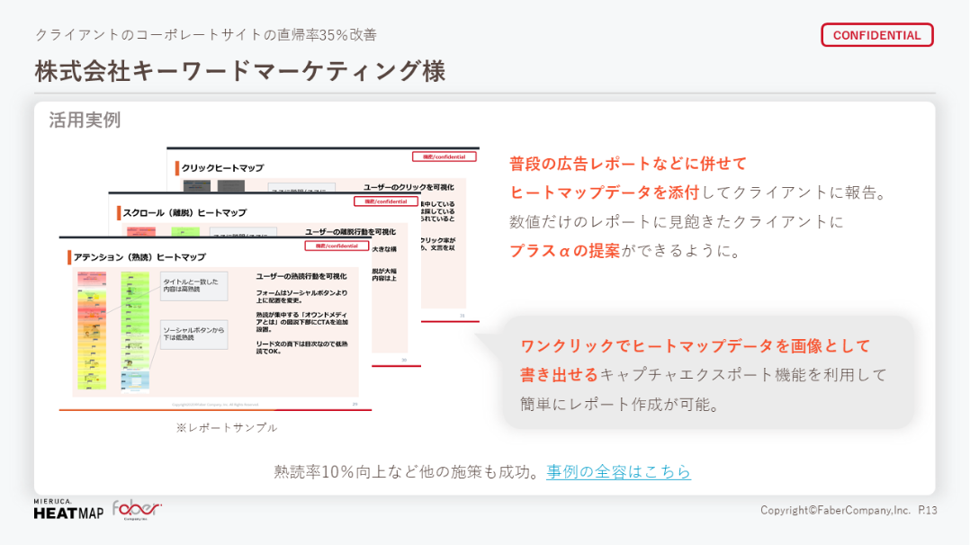 株式会社キーワードマーケティング様 広告代理店・制作会社必見!ミエルカヒートマップを使ったクライアント提案方法も