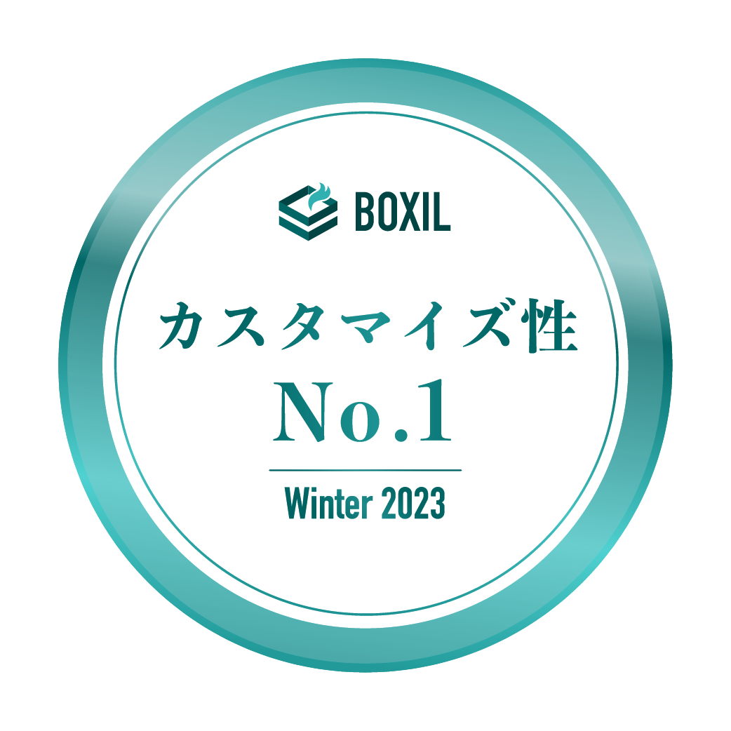 BOXIL SaaS AWARD Winter 2023 カスタマイズ性 No.1
