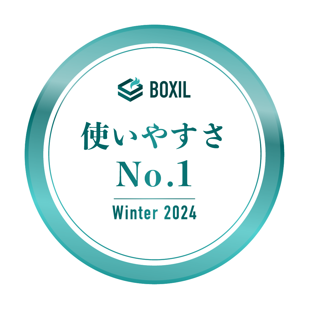 BOXIL SaaS AWARD Winter 2024 使いやすさ No.1