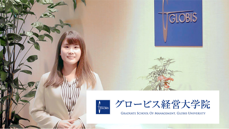 グロービス経営大学院