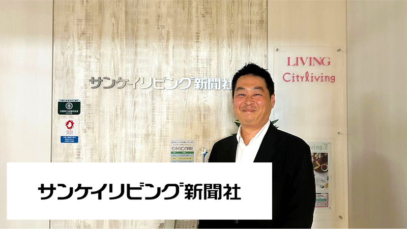 株式会社サンケイリビング新聞社