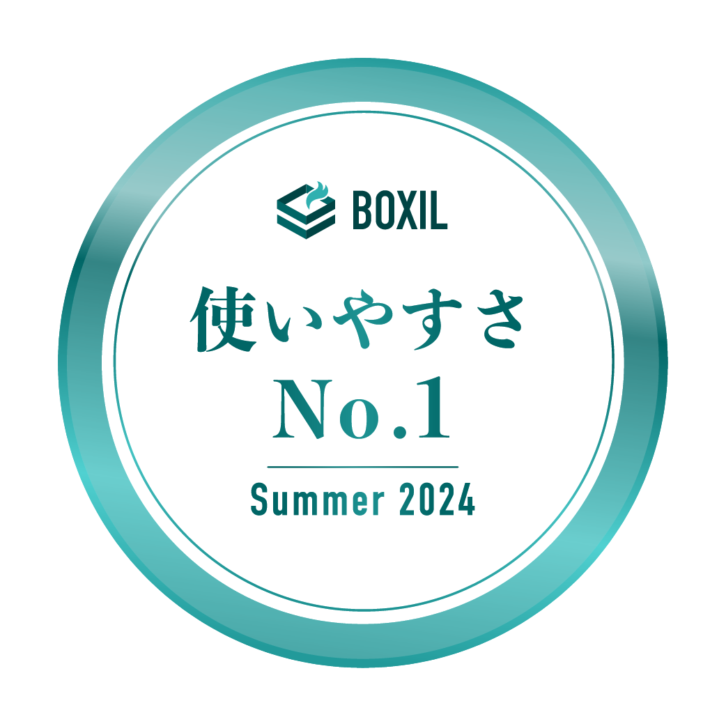BOXIL SaaS AWARD Summer 2024 使いやすさ No.1