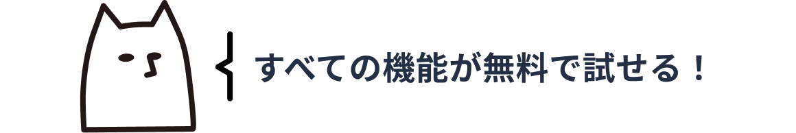 すべての機能が無料で試せる！