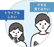 無料お試し・デモのお申し込み