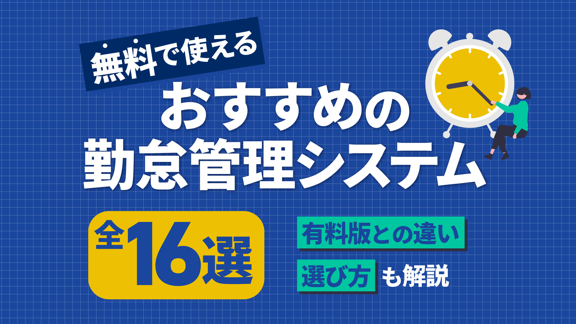 無料で使えるおすすめの勤怠管理システム全16選！有料版との違いや選び方も解説 - DXミエルカジャーナル